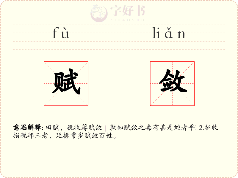 赋敛