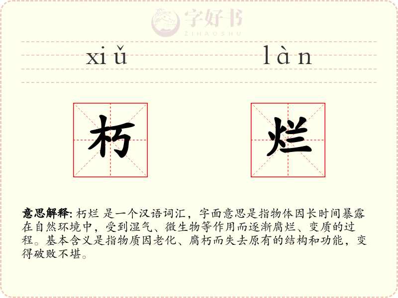 朽烂