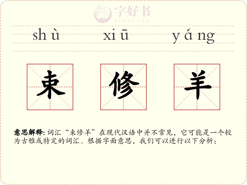 束修羊