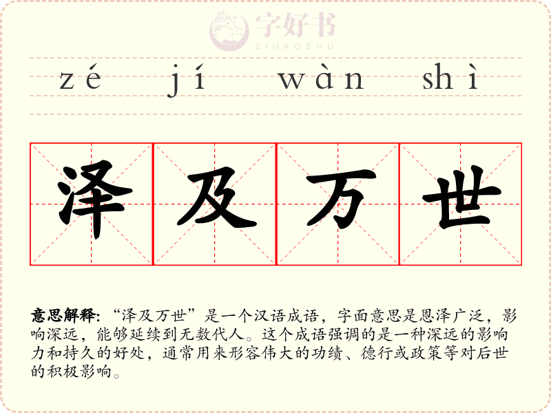 泽及万世