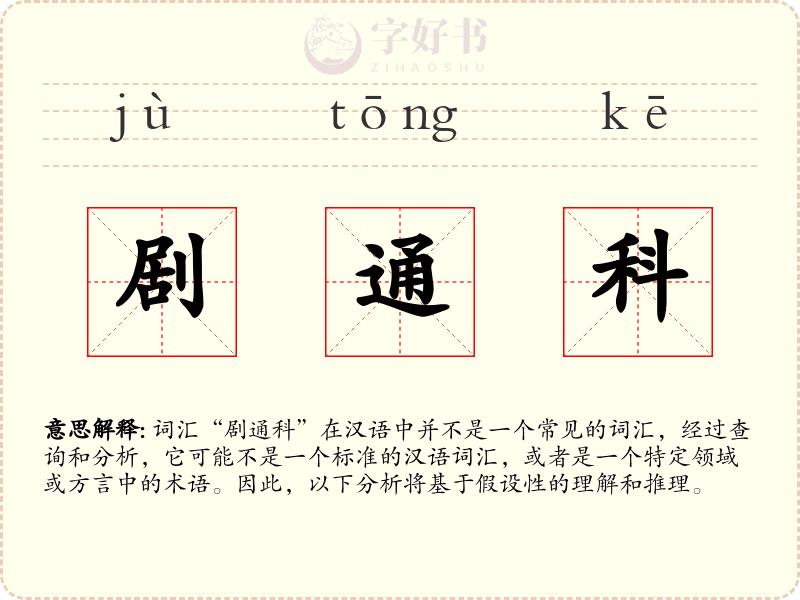 剧通科