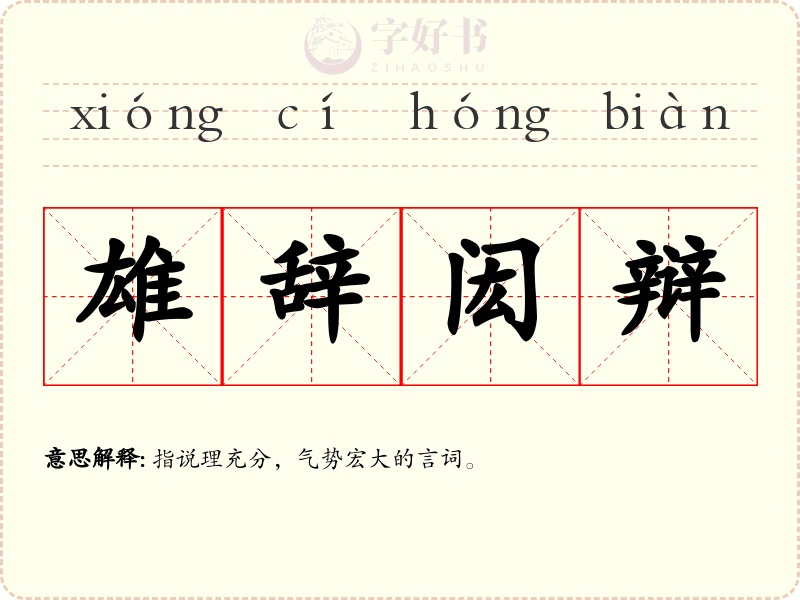 雄辞闳辩