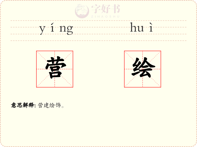 营绘