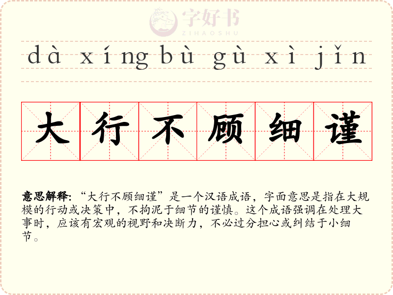 大行不顾细谨