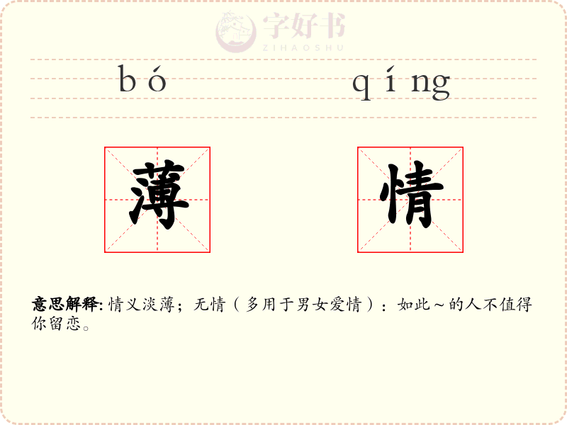 薄情