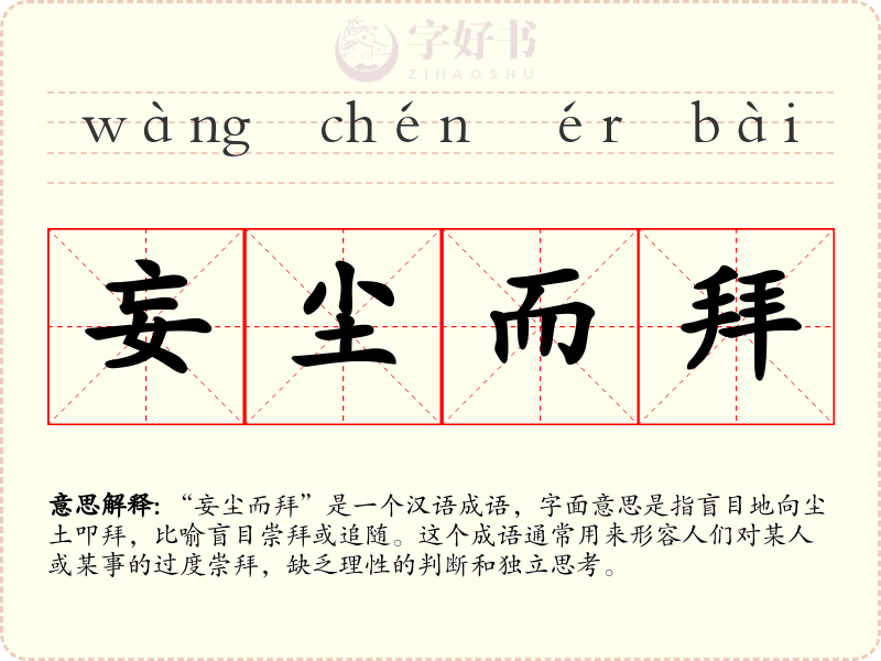 妄尘而拜