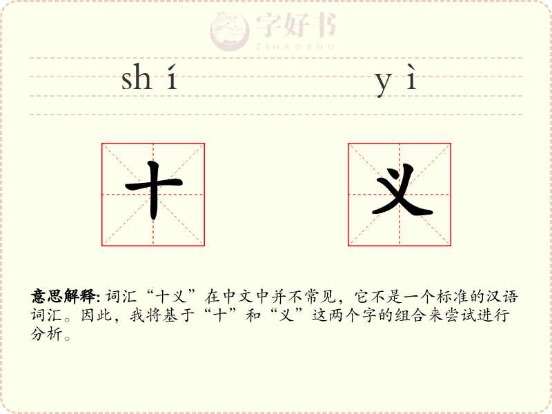 十义