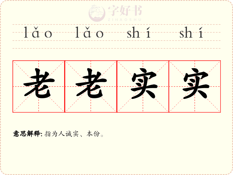 老老实实