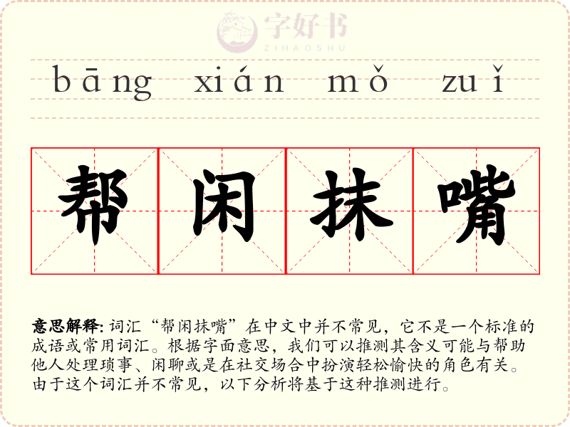 帮闲抹嘴