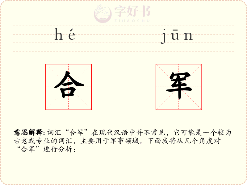 合军