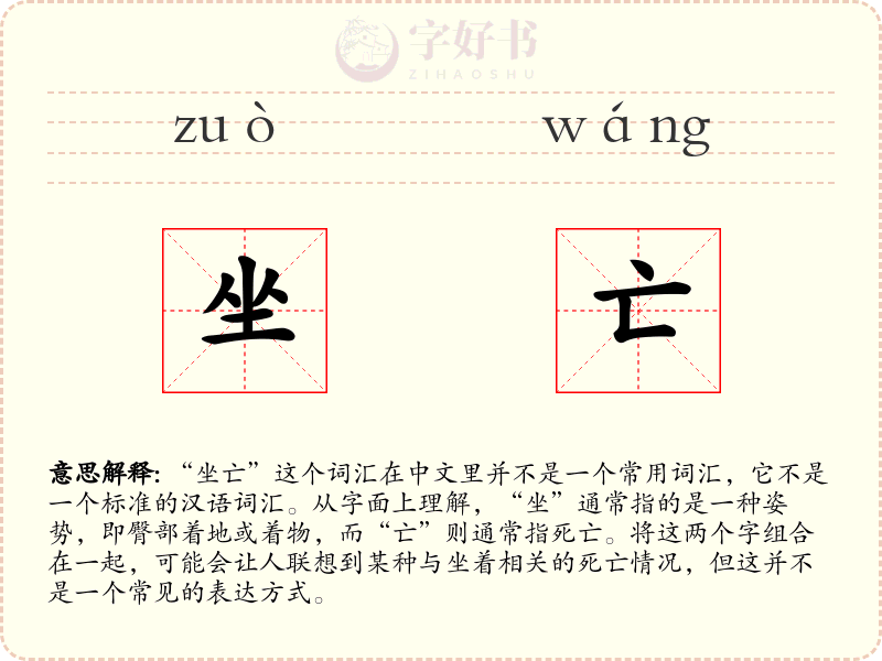 坐亡