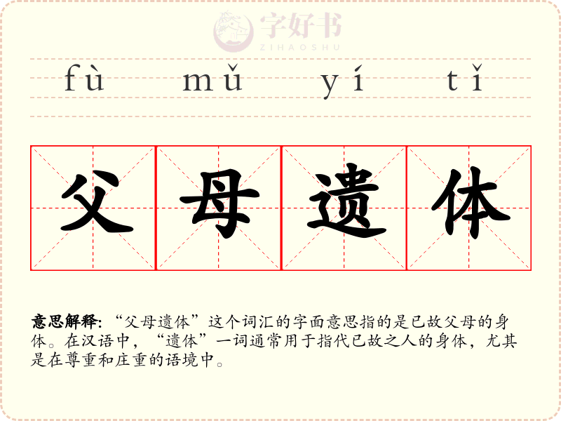 父母遗体