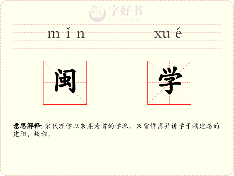 闽学