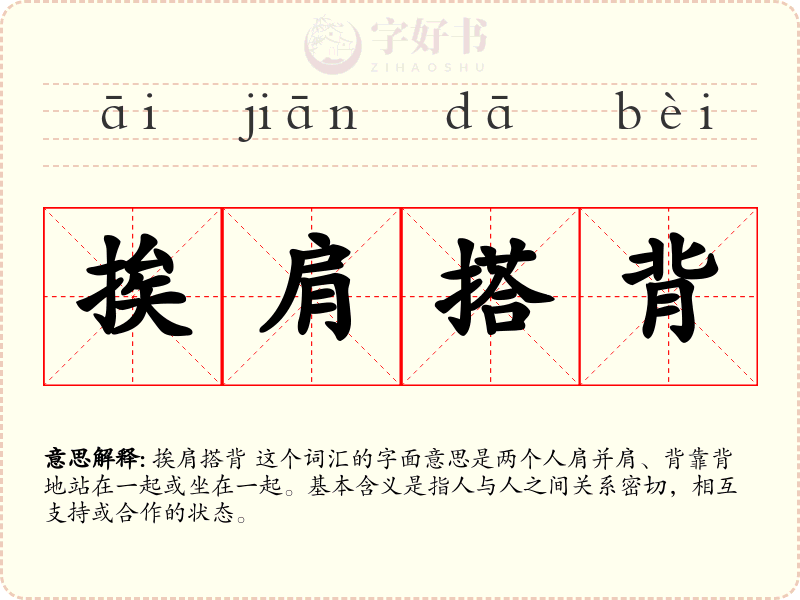 挨肩搭背