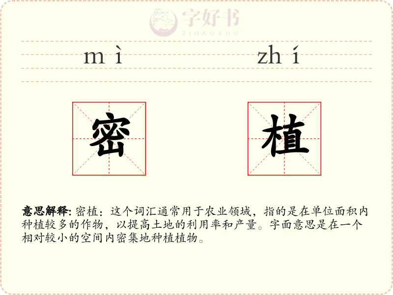 密植
