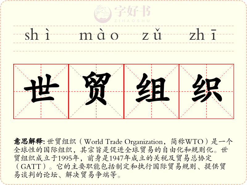 世贸组织