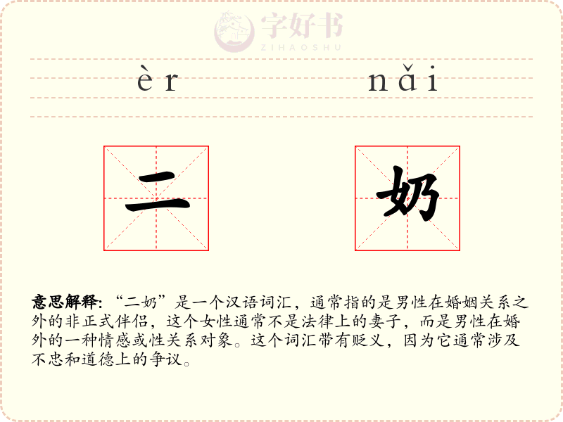二奶