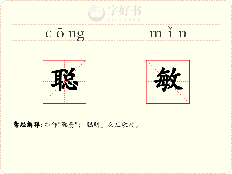 聪敏