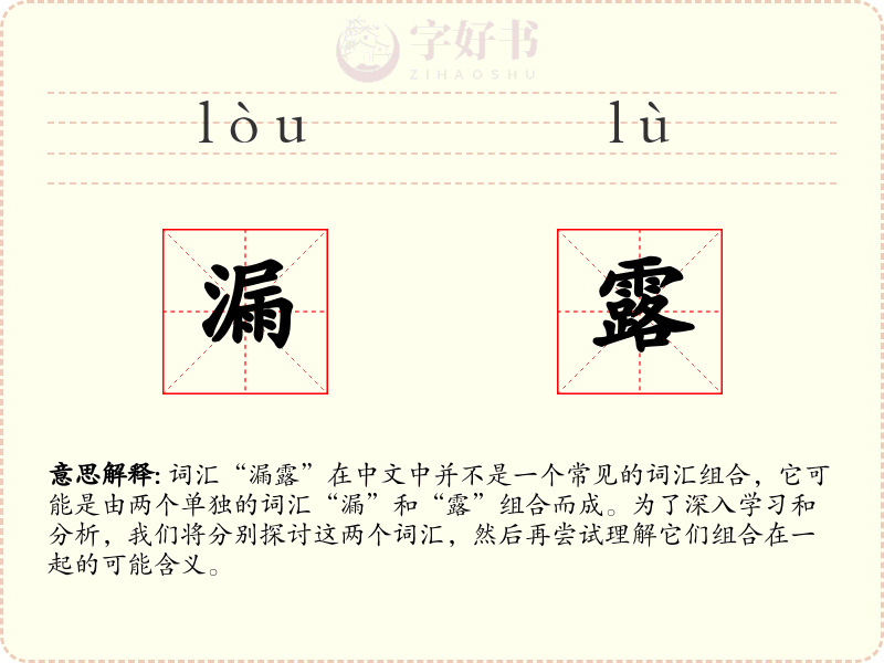 漏露