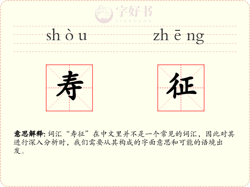 寿征