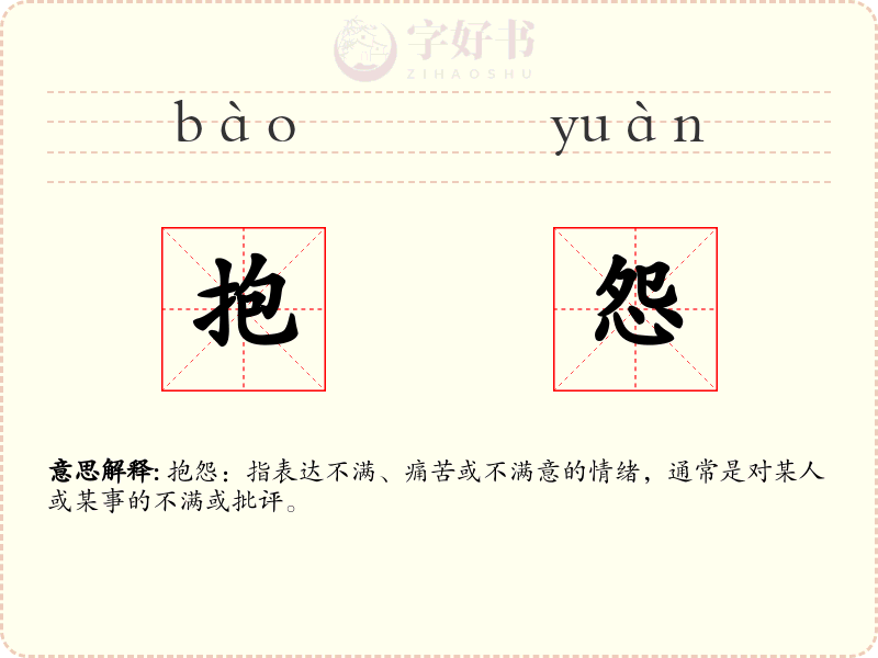抱怨