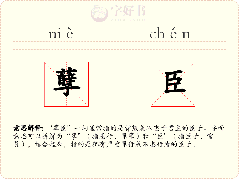 孽臣