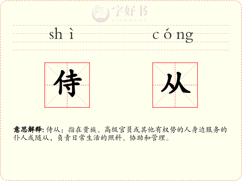 侍从