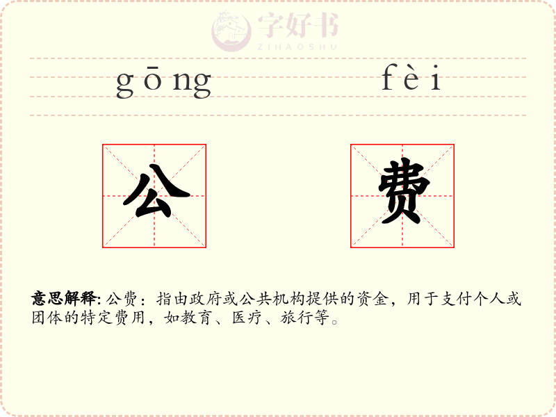 公费