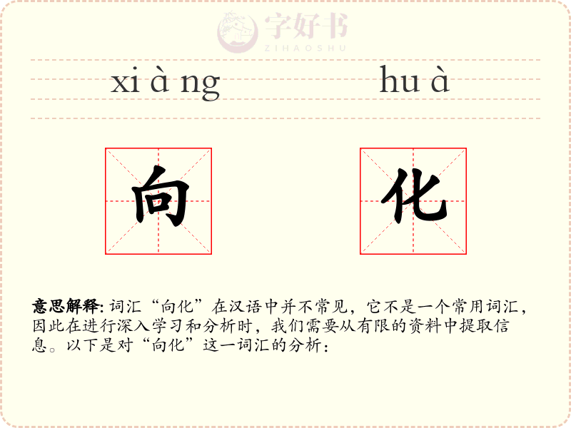 向化