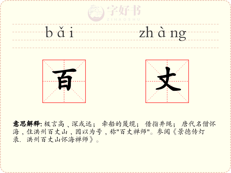 百丈
