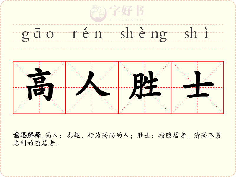 高人胜士
