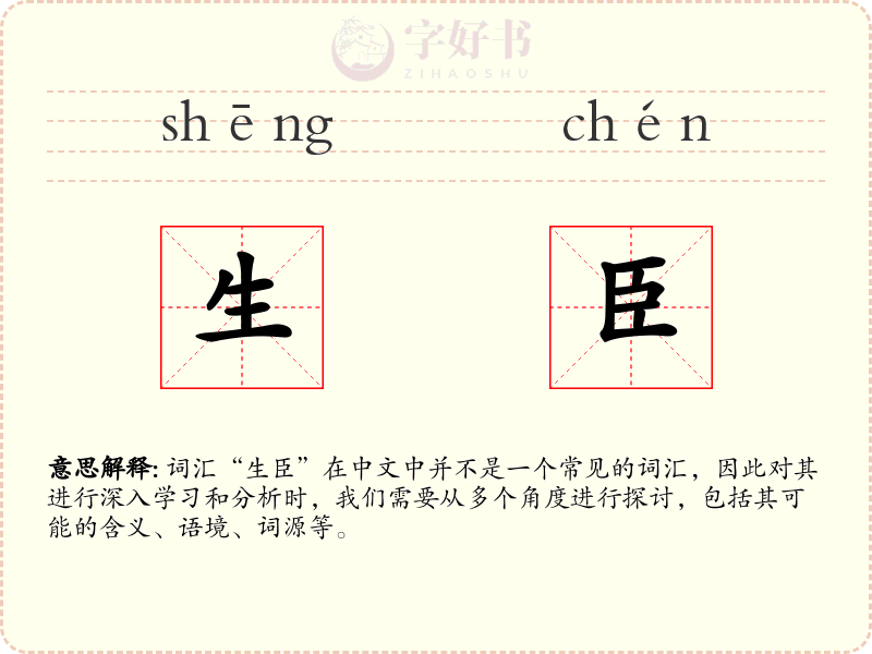 生臣