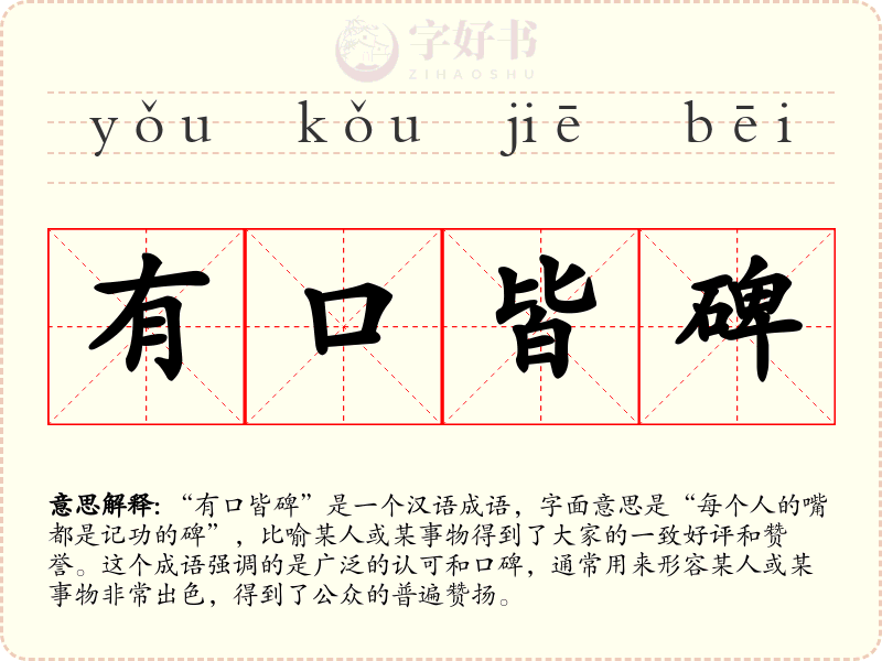 有口皆碑