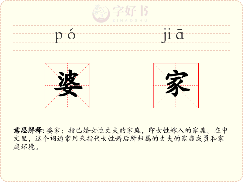 婆家