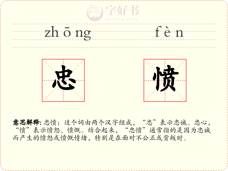忠愤