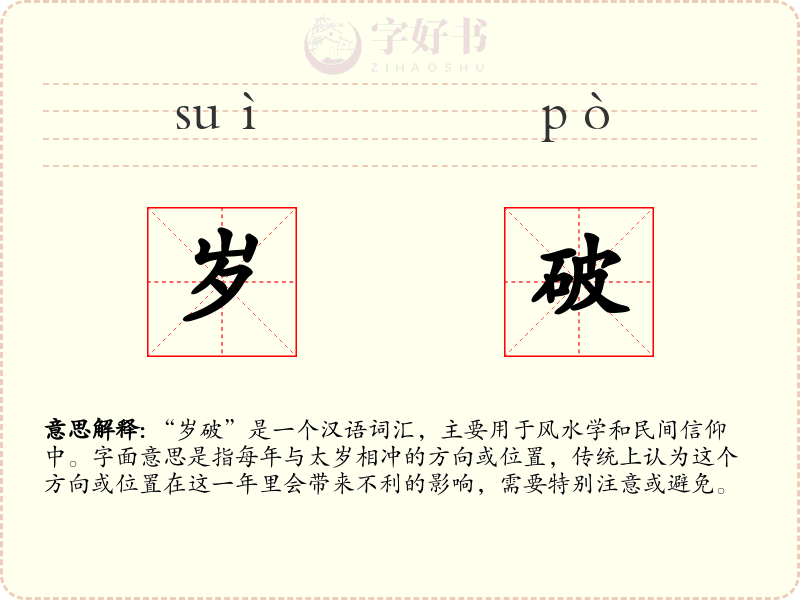 岁破