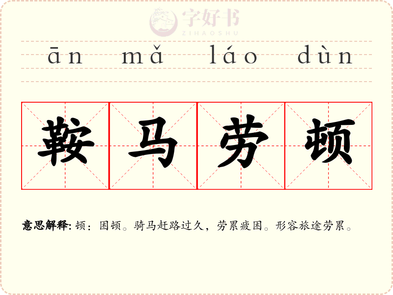 鞍马劳顿