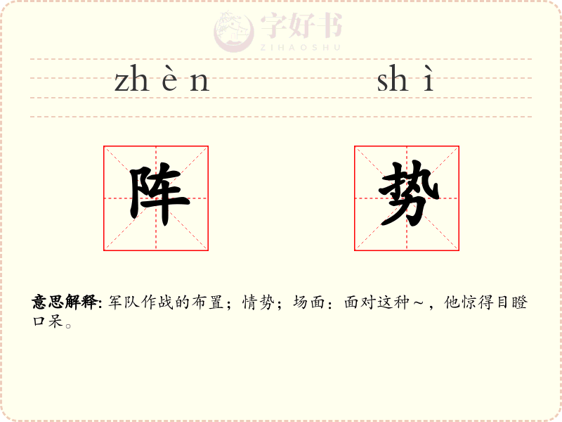 阵势