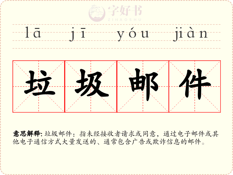 垃圾邮件