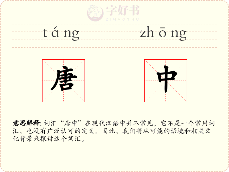 唐中