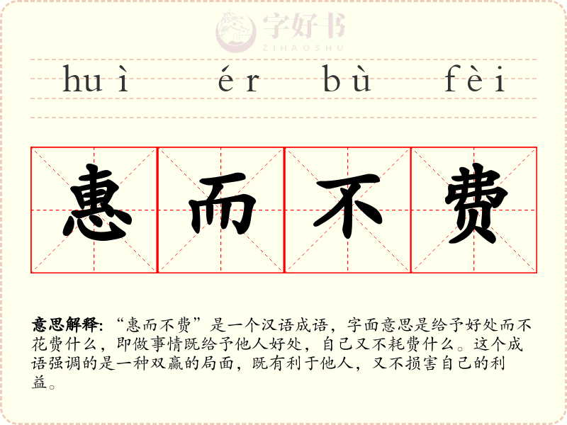 惠而不费