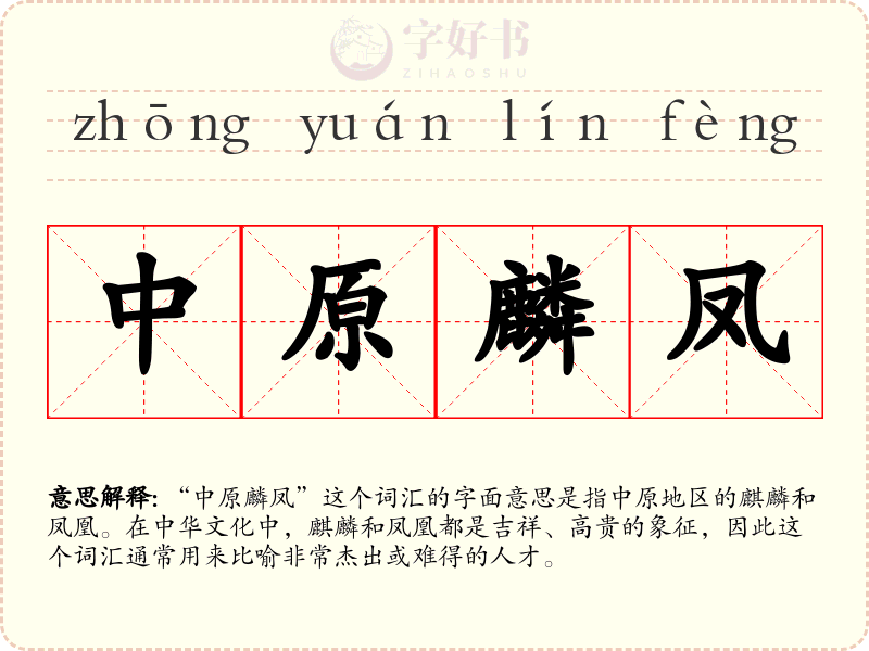中原麟凤