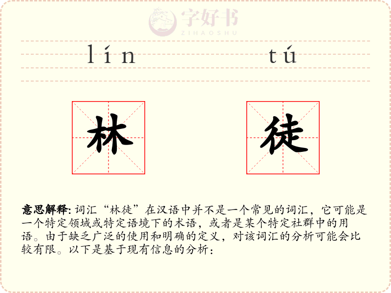 林徒