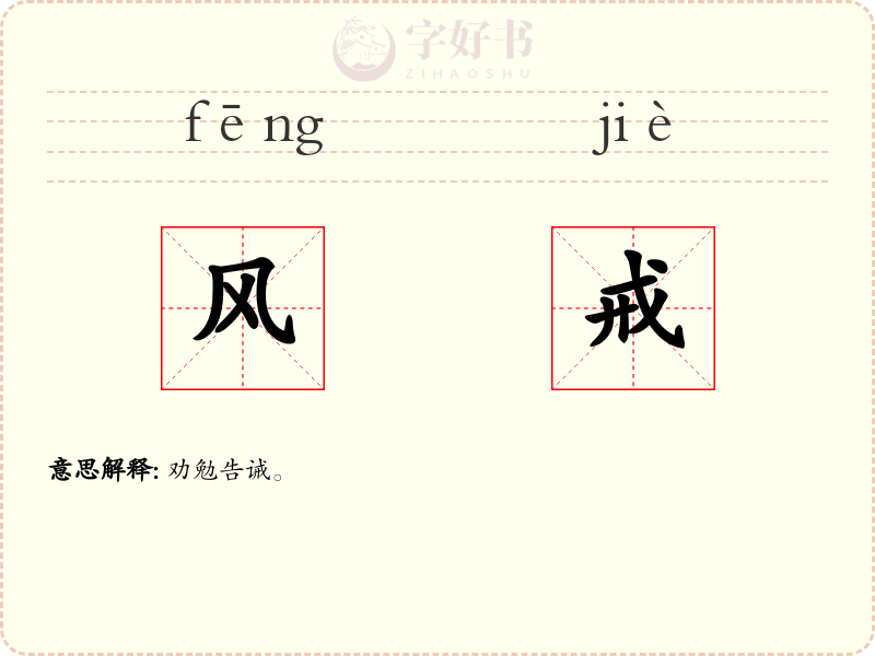 风戒