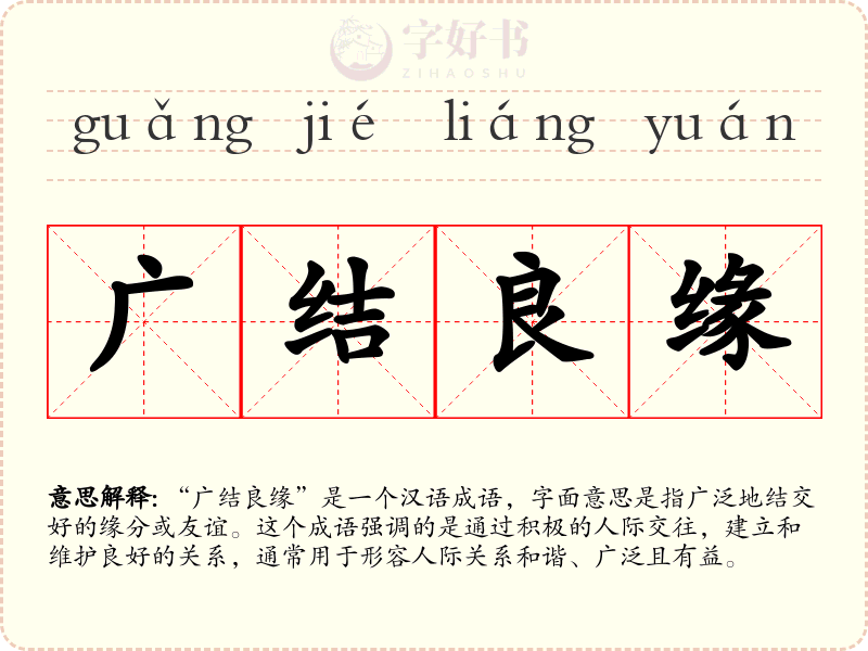 广结良缘
