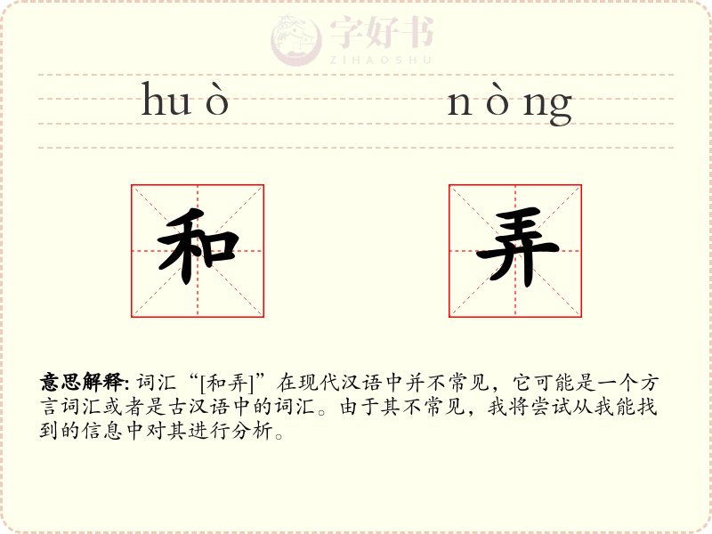和弄