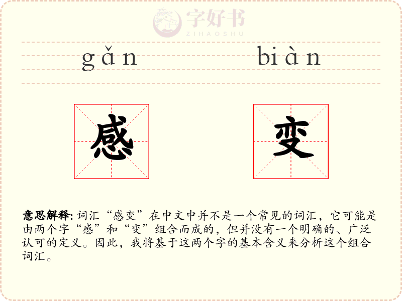 感变