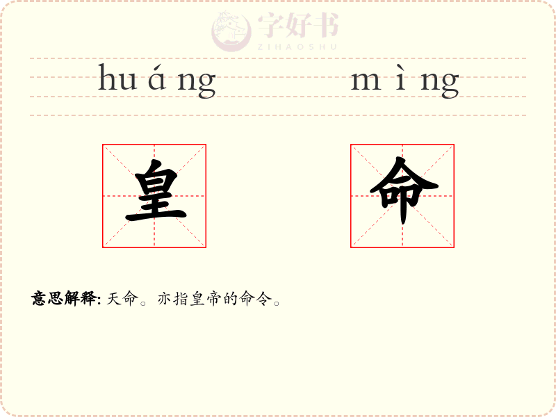 皇命