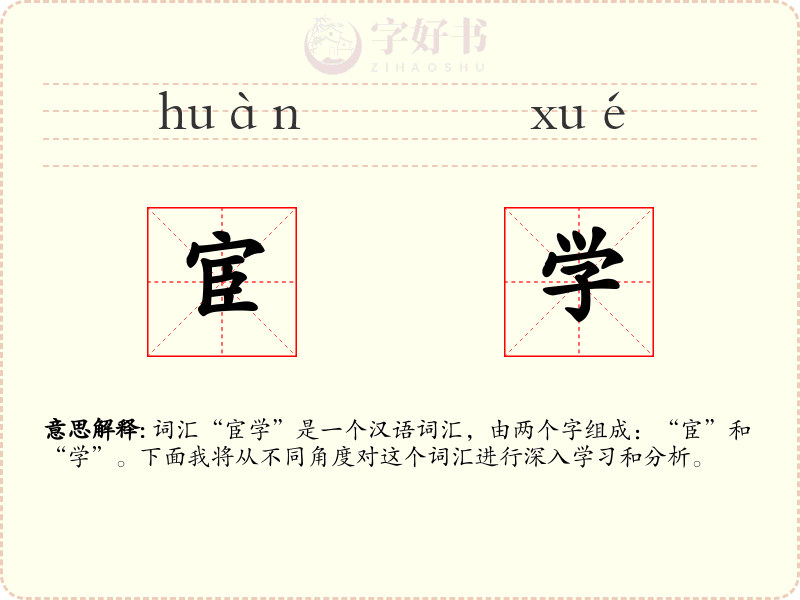 宦学