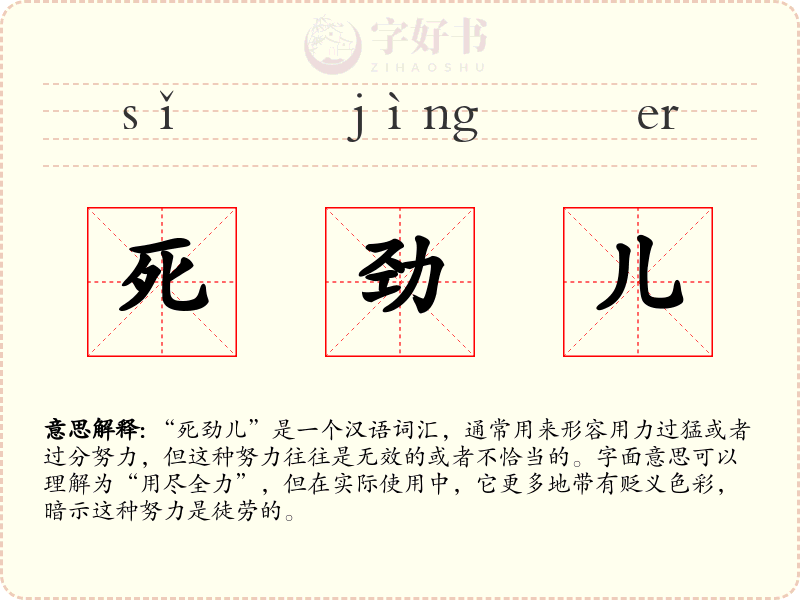 死劲儿